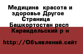 Медицина, красота и здоровье Другое - Страница 2 . Башкортостан респ.,Караидельский р-н